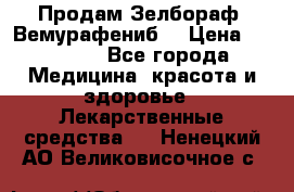 Продам Зелбораф (Вемурафениб) › Цена ­ 45 000 - Все города Медицина, красота и здоровье » Лекарственные средства   . Ненецкий АО,Великовисочное с.